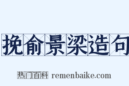 挽俞景梁造句是什么意思的图片
